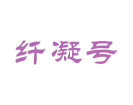 纤凝号