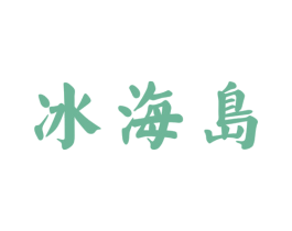 冰海岛 第30类小食配料商标转让 注册号66146979