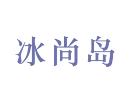 冰尚岛 第30类小食配料商标转让 注册号66632349