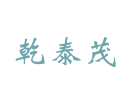 乾泰茂 第30类小食配料商标转让 注册号67335956