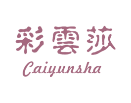 彩云莎
