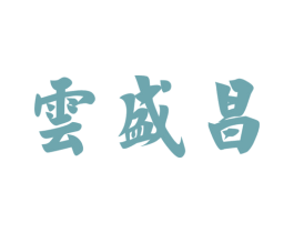 云盛昌 第30类小食配料商标转让 注册号54935077