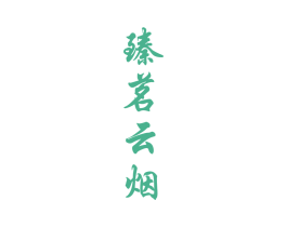 臻茗云烟 第30类小食配料商标转让 注册号61074213
