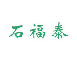 石福泰