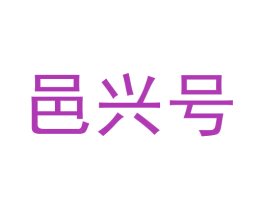 邑兴号 第29类食品商标转让 注册号69941775