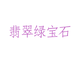 翡翠绿宝石 第30类小食配料商标转让 注册号47268724