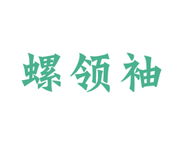 螺领袖 第30类小食配料商标转让 注册号52884234