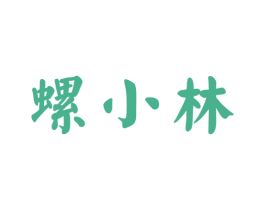 螺小林