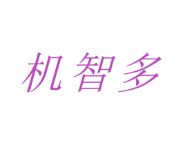 机智多 第30类小食配料商标转让 注册号55103615