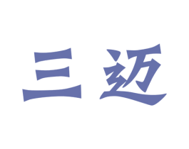 三迈 第30类小食配料商标转让 注册号56276046