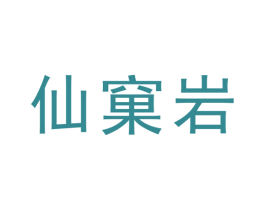 仙窠岩 第30类小食配料商标转让 注册号60573017