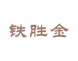 铁胜金 第30类小食配料商标转让 注册号60764130