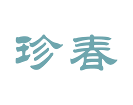 珍春
