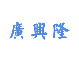 广兴隆 第30类小食配料商标转让 注册号60379277