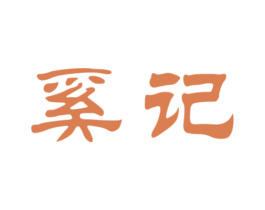 奚记 第30类小食配料商标转让 注册号60502421