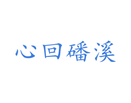 心回磻溪 第30类小食配料商标转让 注册号65019663