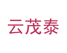 云茂泰
