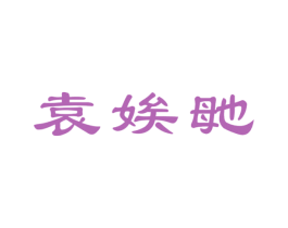袁娭毑 第30类小食配料商标转让 注册号66838666
