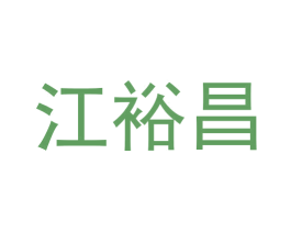 江裕昌 第30类小食配料商标转让 注册号69063970