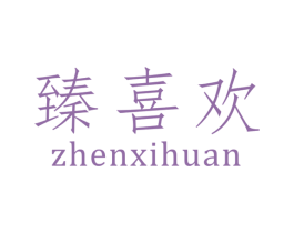 臻喜欢