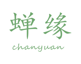 蝉缘 第30类小食配料商标转让 注册号46104425