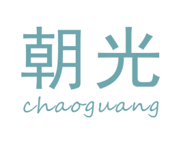 朝光