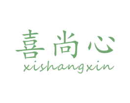 喜尚心 第16类办公工具商标转让 注册号46178830