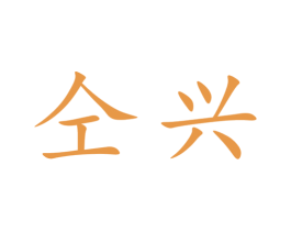 仝兴 第30类小食配料商标转让 注册号47413065