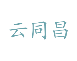 云同昌 第30类小食配料商标转让 注册号47422036