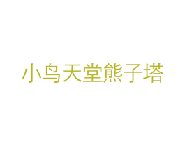 小鸟天堂熊子塔 第29类食品商标转让 注册号49163557