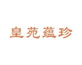 皇苑蕴珍 第30类小食配料商标转让 注册号63700262