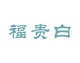 福贵白 第30类小食配料商标转让 注册号65379930