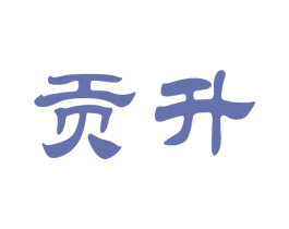 贡升 第30类小食配料商标转让 注册号65512955