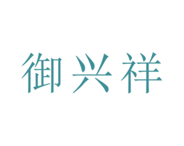 御兴祥 第30类小食配料商标转让 注册号65861845