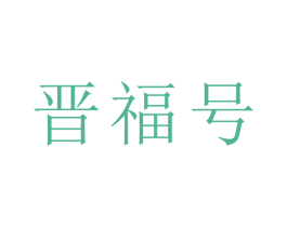 晋福号