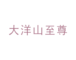 大洋山至尊 第30类小食配料商标转让 注册号68374710
