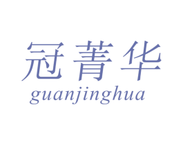 冠菁华