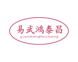 易武鸿泰昌 第30类小食配料商标转让 注册号52876364