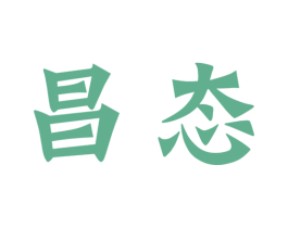 昌态 第30类小食配料商标转让 注册号54024521
