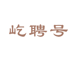 屹聘号 第30类小食配料商标转让 注册号66443949