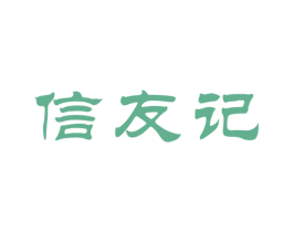 信友记 第30类小食配料商标转让 注册号66809987