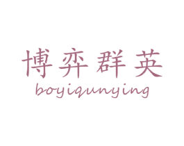 博弈群英
