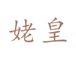 姥皇 第30类小食配料商标转让 注册号50303612