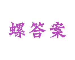 螺答案 第30类小食配料商标转让 注册号53147402