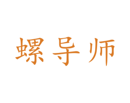 螺导师