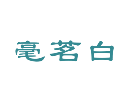 毫茗白