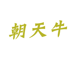 朝天牛 第30类小食配料商标转让 注册号53732240