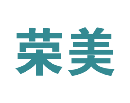 荣美