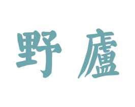 野庐 第30类小食配料商标转让 注册号60173156