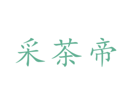 采茶帝 第30类小食配料商标转让 注册号60664491